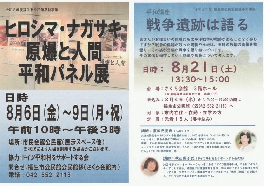 福生市公民館平和事業