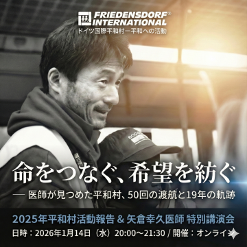 50回の渡航を重ねた医師・矢倉幸久氏と振り返る「平和村の軌跡」（1/14オンライン開催）