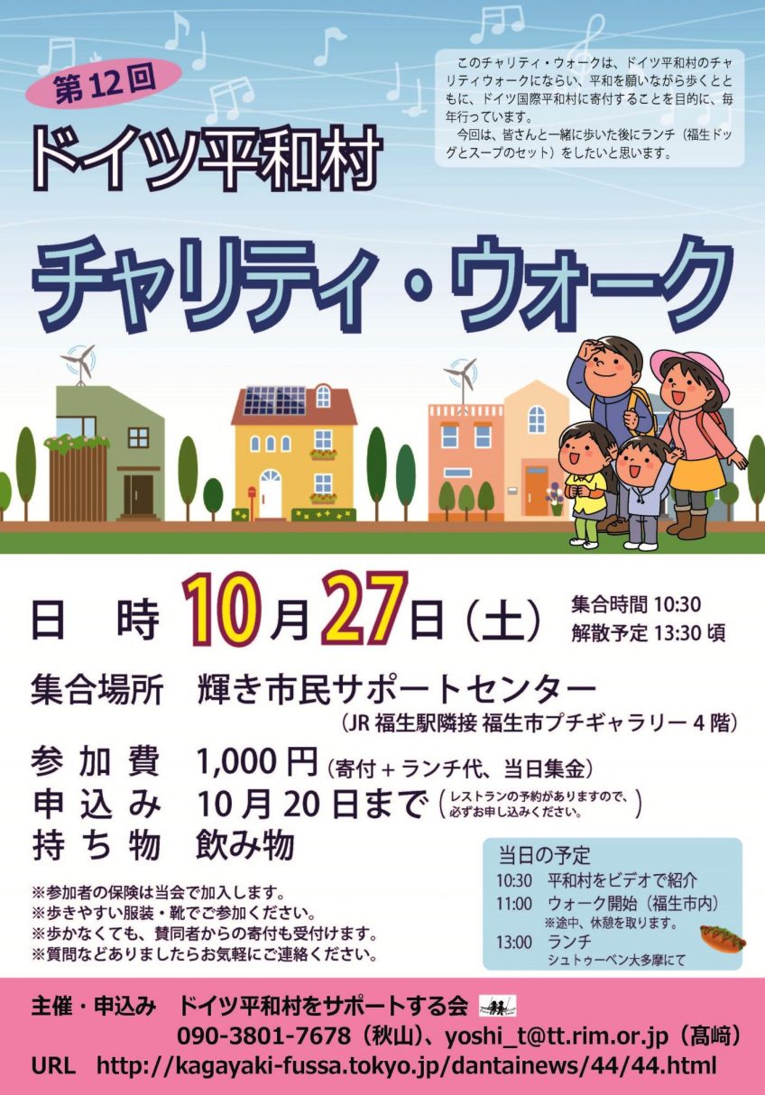 チャリティ・ウォーク！東京・福生市で開催！