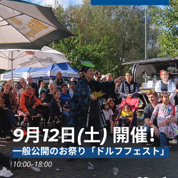 ドイツ国際平和村のお祭り「ドルフフェスト」開催